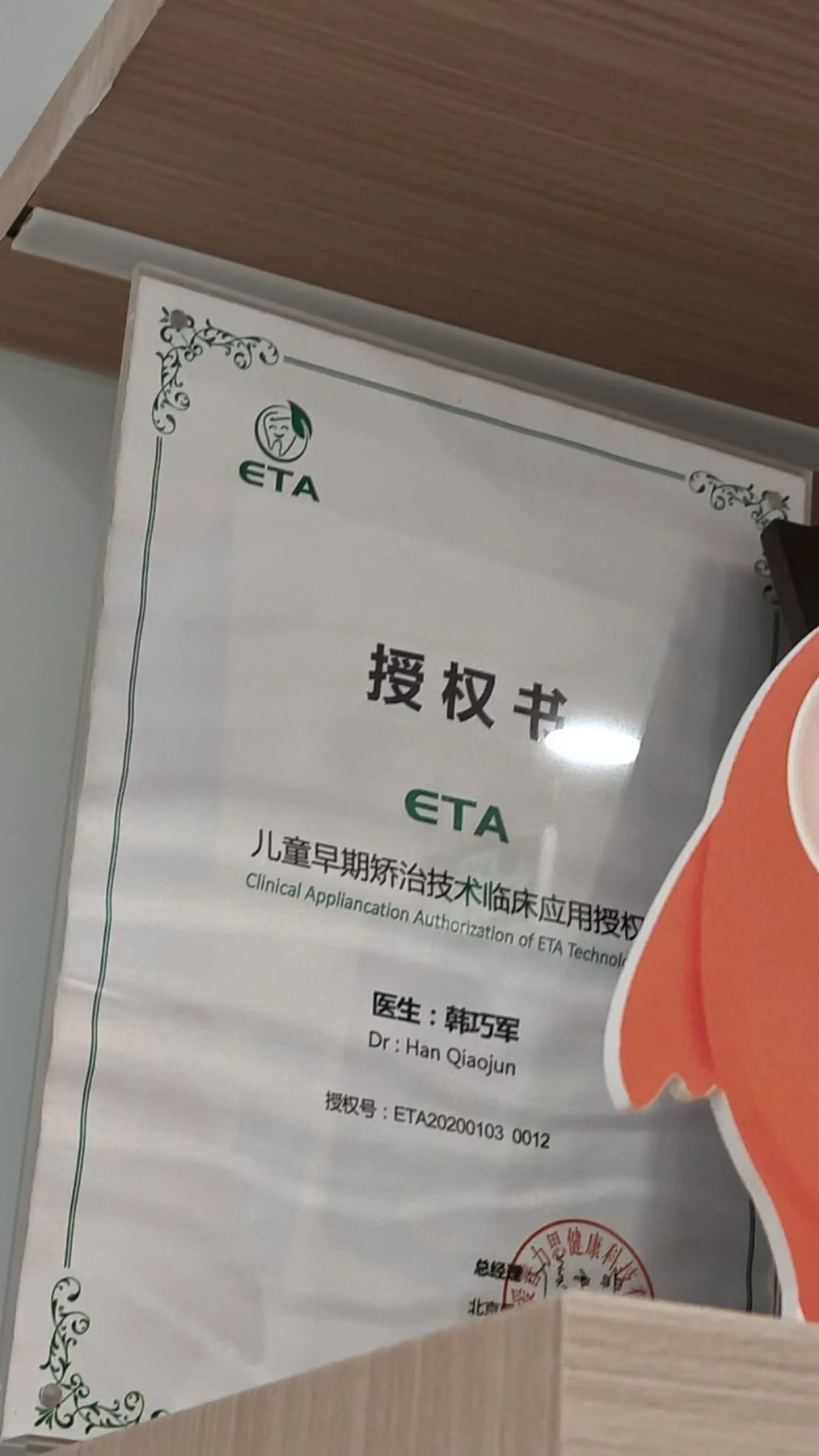 儿童早期矫治技术授权